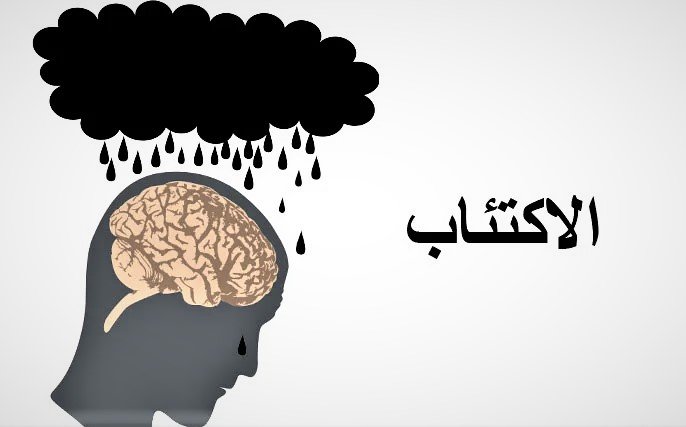 الاكتئاب وطرق علاجه