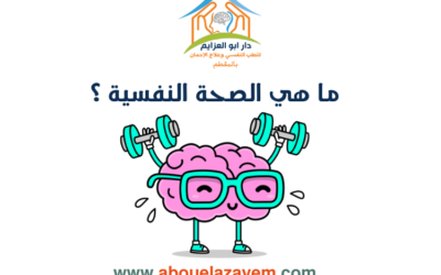 ما هي الصحة النفسية ؟