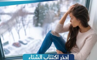 احذر اكتئاب الشتاء