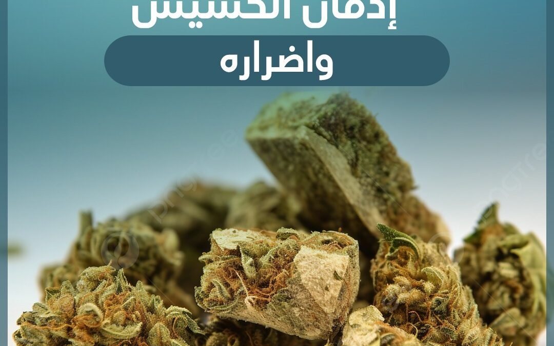 ادمان الحشيش واضراره