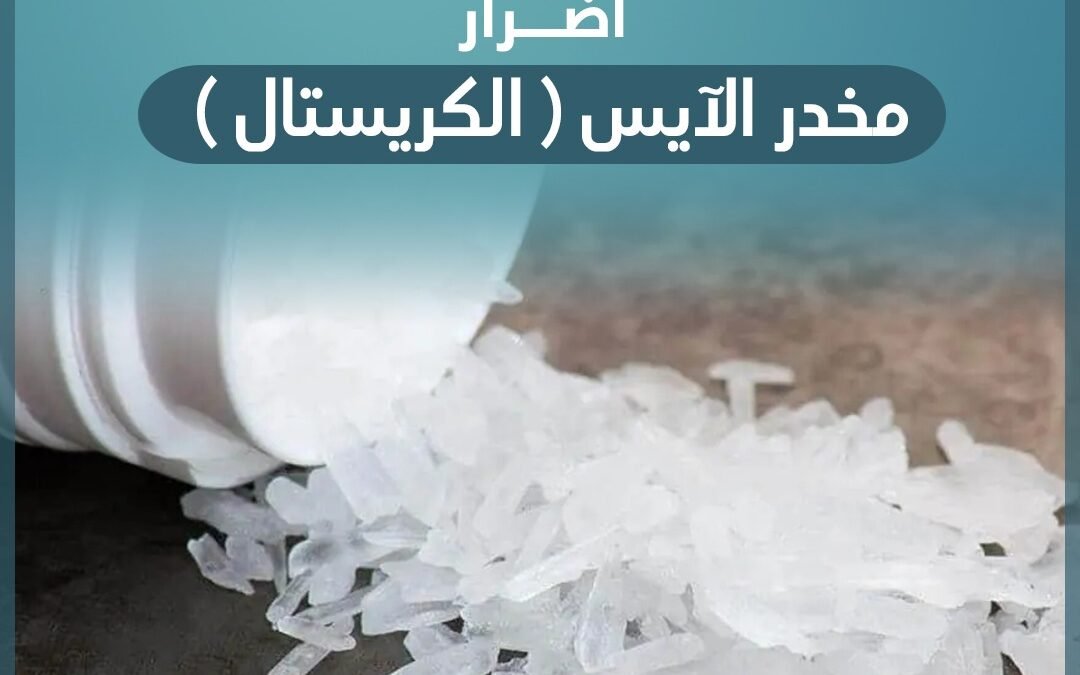 اضرار مخدر الآيس