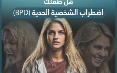 اضطراب الشخصية الحدية BPD