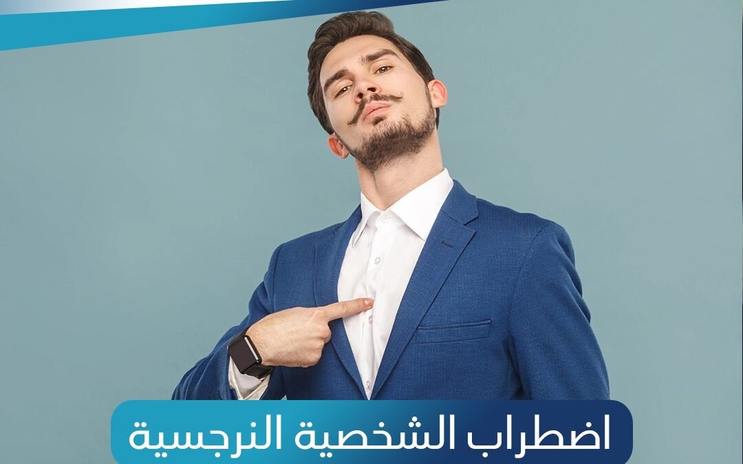 اضطراب الشخصية النرجسية