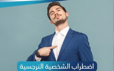 اضطراب الشخصية النرجسية