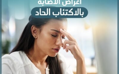 كيف تعرف انك مصاب بالاكتئاب الحاد ؟