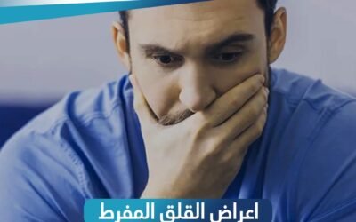 اعراض القلق المفرط