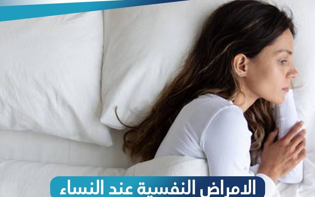 الامراض النفسية عند النساء