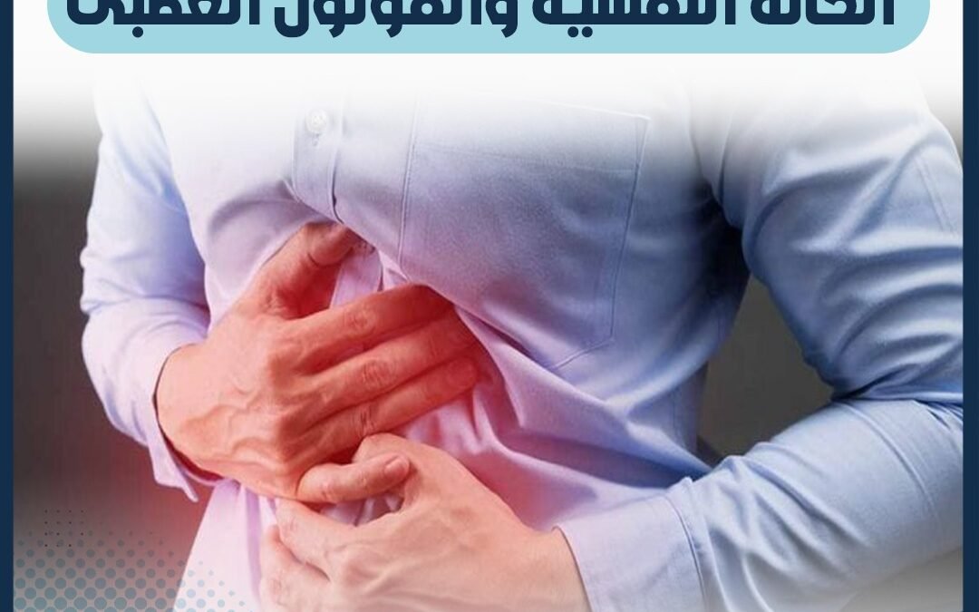 الحالة النفسية والقولون العصبي