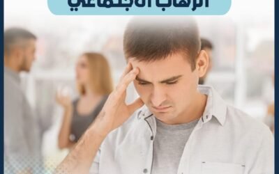 الرهاب الاجتماعي