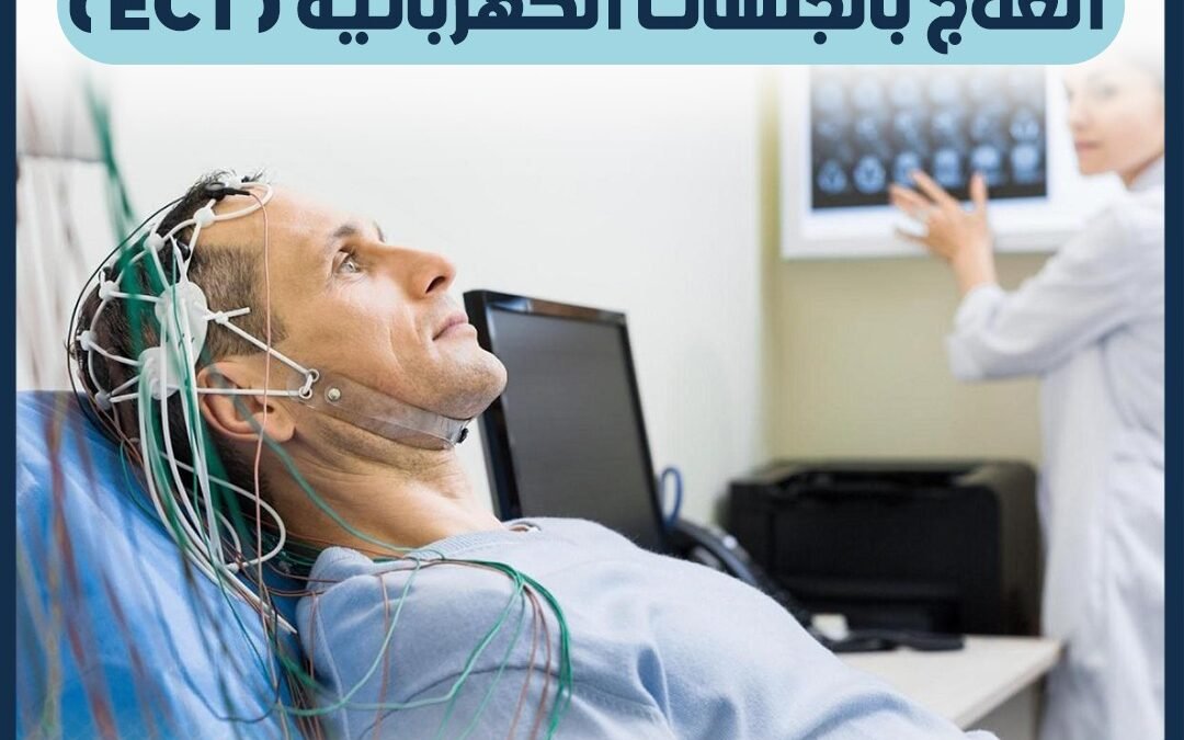 العلاج بالجلسات الكهربائية ECT