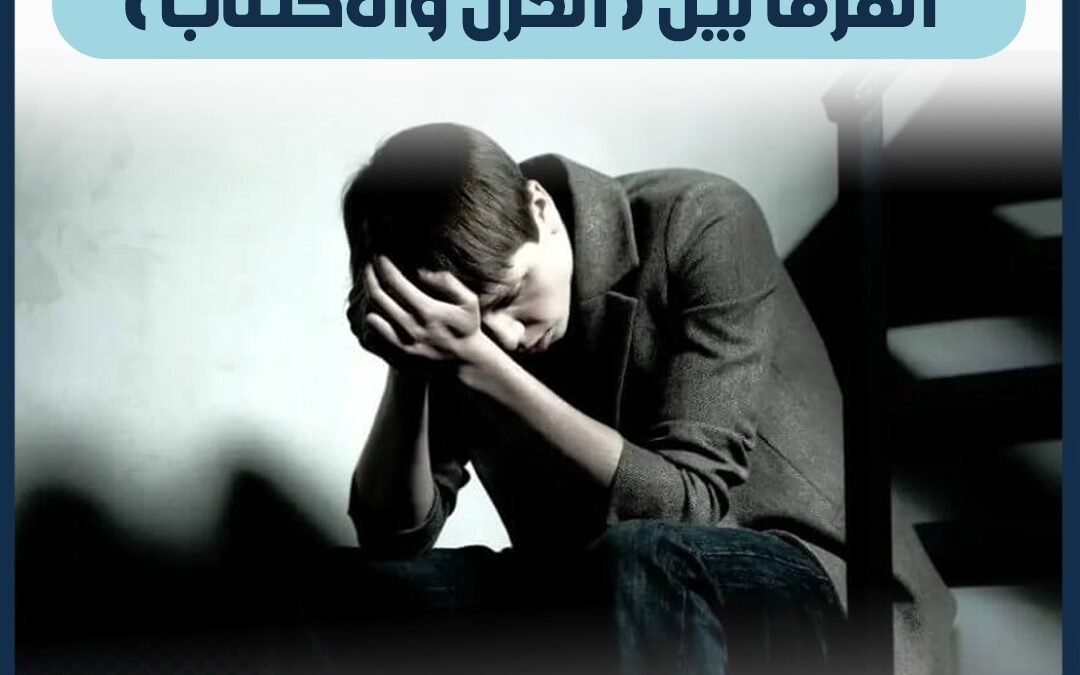 الفرق بين الحزن والاكتئاب