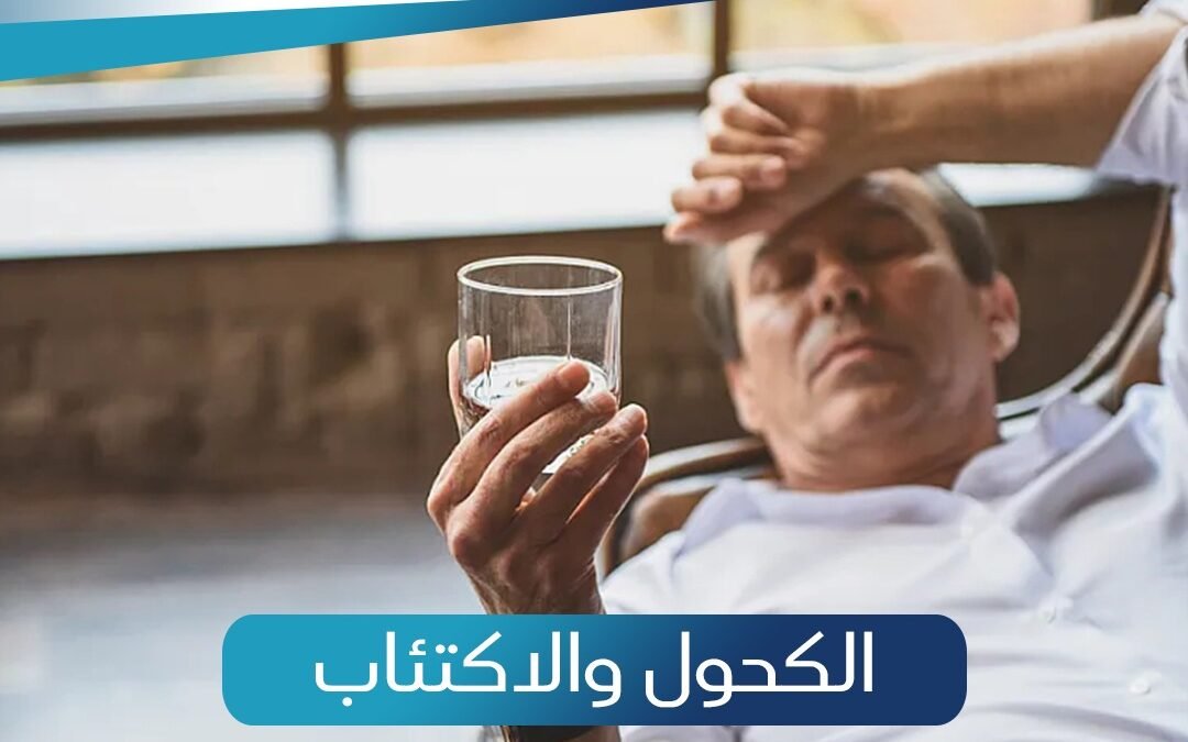 الكحول والاكتئاب