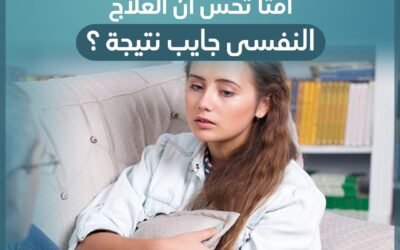 امتى تحس ان العلاج النفسي جايب نتيجة ؟