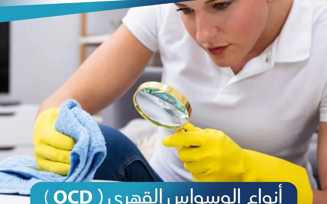 انواع الوسواس القهري