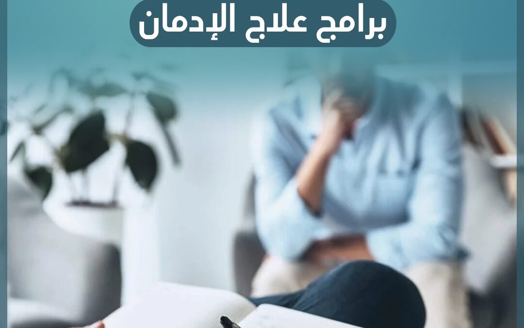 برامج علاج الادمان
