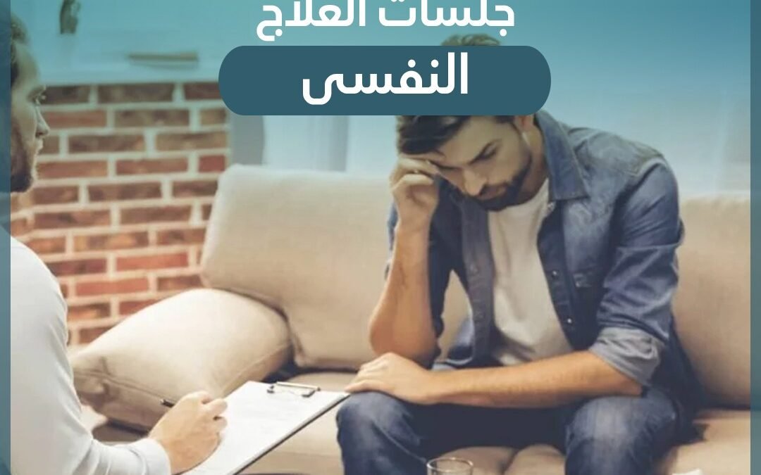 جلسات العلاج النفسي
