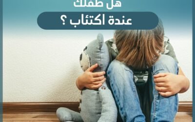 هل طفلك عنده اكتئاب ؟